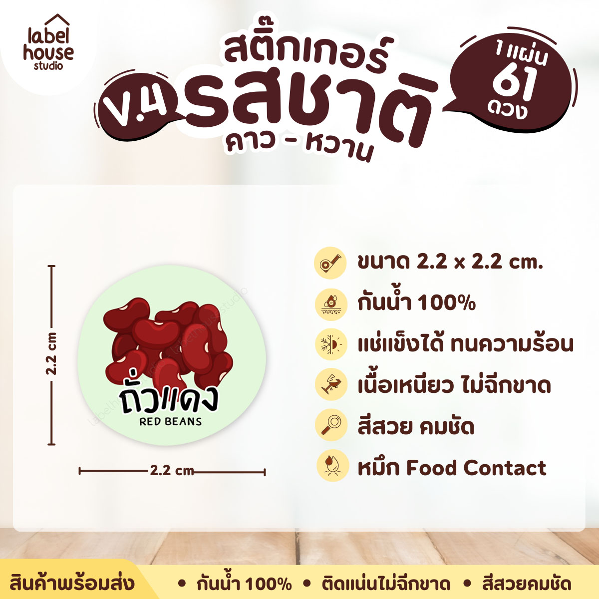 [ VER.4 ] สติ๊กเกอร์รสชาติคาว - หวาน สติ๊กเกอร์ไส้ขนม วงกลม กันน้ำ 2.2 x 2.2 ซม. (61 ดวง/แผ่น) รสชาติหวาน / ถั่วแดง